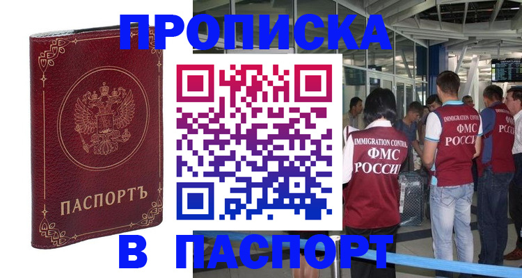 прописка от собственника в Новошахтинске